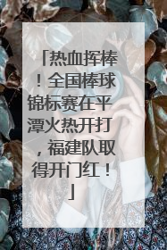 热血挥棒！全国棒球锦标赛在平潭火热开打，福建队取得开门红！
