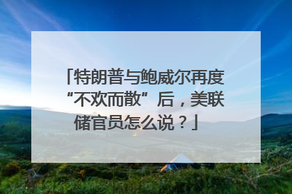 特朗普与鲍威尔再度“不欢而散”后，美联储官员怎么说？