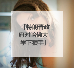 特朗普政府对哈佛大学下狠手