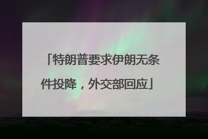特朗普要求伊朗无条件投降，外交部回应