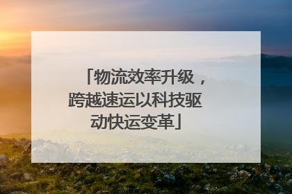 物流效率升级，跨越速运以科技驱动快运变革