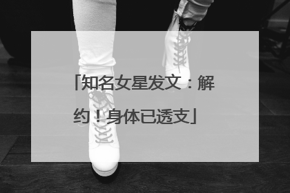 知名女星发文：解约！身体已透支