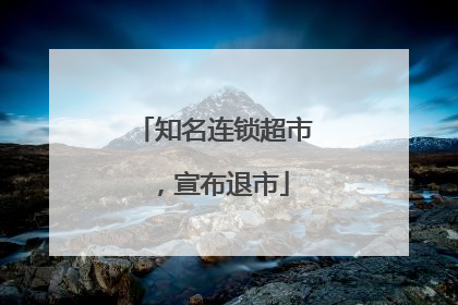 知名连锁超市，宣布退市