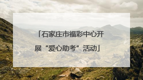 石家庄市福彩中心开展“爱心助考”活动