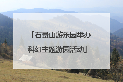 石景山游乐园举办科幻主题游园活动