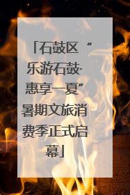 石鼓区“乐游石鼓·惠享一夏”暑期文旅消费季正式启幕