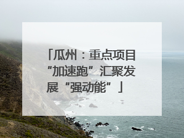 瓜州：重点项目“加速跑”汇聚发展“强动能”