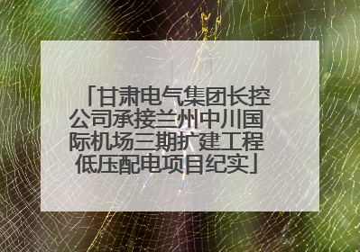 甘肃电气集团长控公司承接兰州中川国际机场三期扩建工程低压配电项目纪实