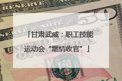 甘肃武威：职工技能运动会“燃情收官”