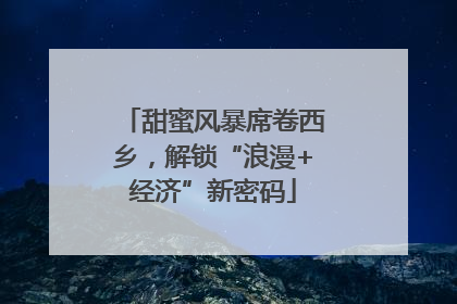 甜蜜风暴席卷西乡，解锁“浪漫+经济”新密码