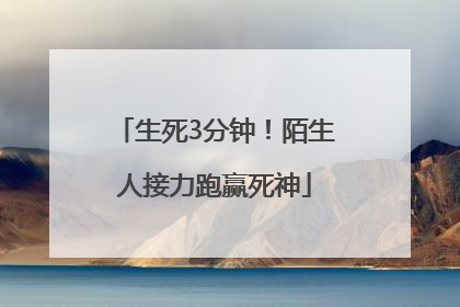 生死3分钟！陌生人接力跑赢死神