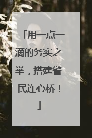 用一点一滴的务实之举，搭建警民连心桥！