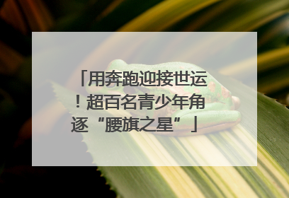 用奔跑迎接世运！超百名青少年角逐“腰旗之星”