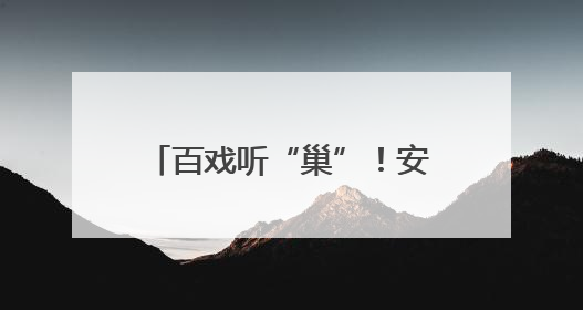百戏听“巢”！安徽百戏城项目竣工