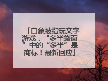 白象被指玩文字游戏，“多半袋面”中的“多半”是商标！最新回应