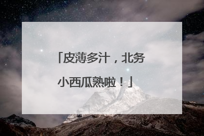 皮薄多汁，北务小西瓜熟啦！