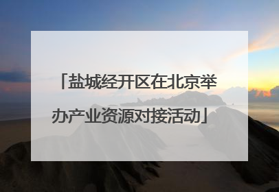 盐城经开区在北京举办产业资源对接活动