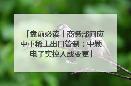 盘前必读丨商务部回应中重稀土出口管制；中颖电子实控人或变更