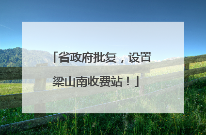 省政府批复，设置梁山南收费站！