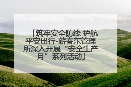 筑牢安全防线 护航平安出行-蕲春东管理所深入开展“安全生产月”系列活动