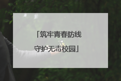 筑牢青春防线 守护无毒校园