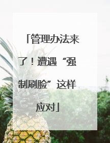 管理办法来了！遭遇“强制刷脸”这样应对