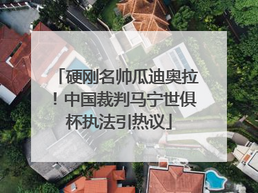 硬刚名帅瓜迪奥拉！中国裁判马宁世俱杯执法引热议