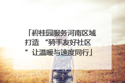 碧桂园服务河南区域打造 “骑手友好社区”让温暖与速度同行