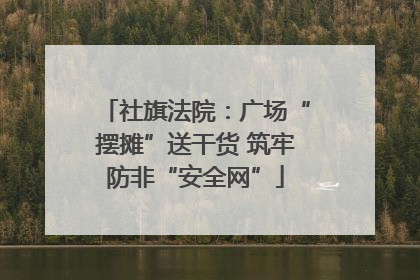 社旗法院：广场“摆摊”送干货 筑牢防非“安全网”