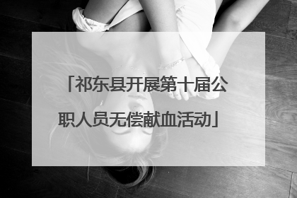 祁东县开展第十届公职人员无偿献血活动