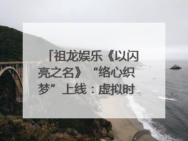 祖龙娱乐《以闪亮之名》“络心织梦”上线：虚拟时装的叙事美学