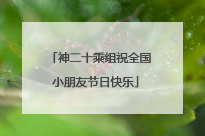 神二十乘组祝全国小朋友节日快乐