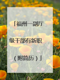 福州一副厅级干部有新职（附简历）