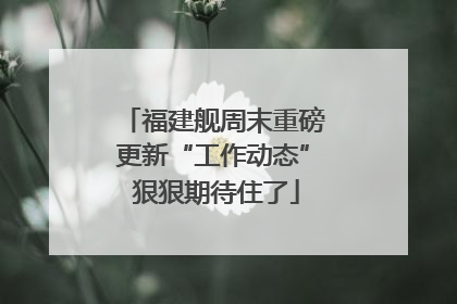 福建舰周末重磅更新“工作动态” 狠狠期待住了