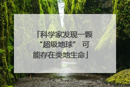 科学家发现一颗“超级地球” 可能存在类地生命