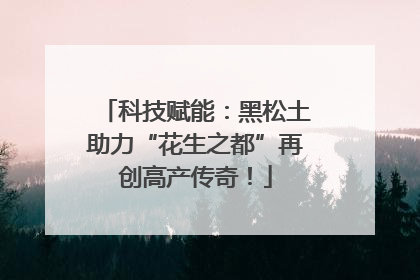 科技赋能：黑松土助力“花生之都”再创高产传奇！