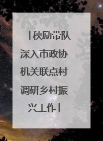 秧励带队深入市政协机关联点村调研乡村振兴工作