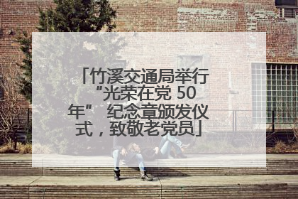 竹溪交通局举行 “光荣在党 50 年” 纪念章颁发仪式，致敬老党员