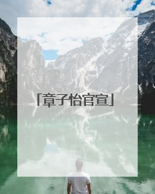 章子怡官宣