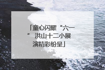 童心闪耀“六一” 洪山十二小展演精彩纷呈