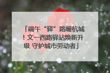 端午“驿”路暖杭城！文一西路驿站焕新升级 守护城市劳动者
