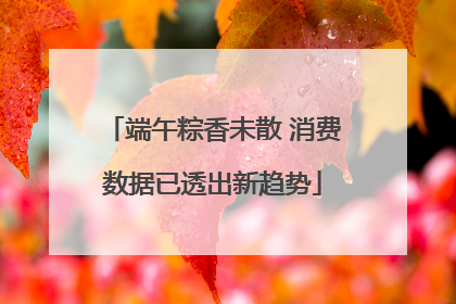 端午粽香未散 消费数据已透出新趋势