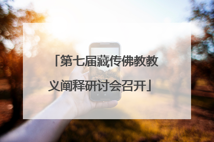 第七届藏传佛教教义阐释研讨会召开