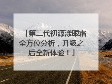 第二代初源漾眼霜全方位分析，升级之后全新体验！