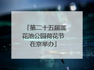 第二十五届莲花池公园荷花节在京举办