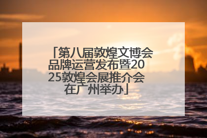 第八届敦煌文博会品牌运营发布暨2025敦煌会展推介会在广州举办