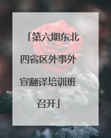第六期东北四省区外事外宣翻译培训班召开