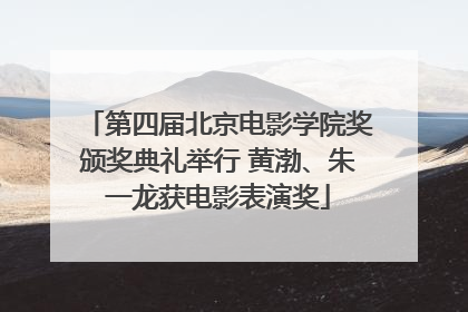 第四届北京电影学院奖颁奖典礼举行 黄渤、朱一龙获电影表演奖