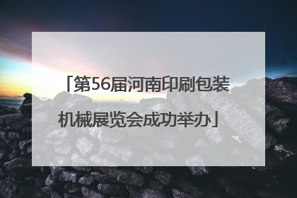 第56届河南印刷包装机械展览会成功举办