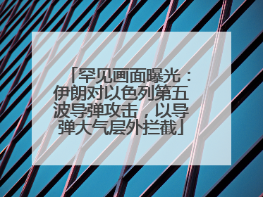 罕见画面曝光：伊朗对以色列第五波导弹攻击，以导弹大气层外拦截